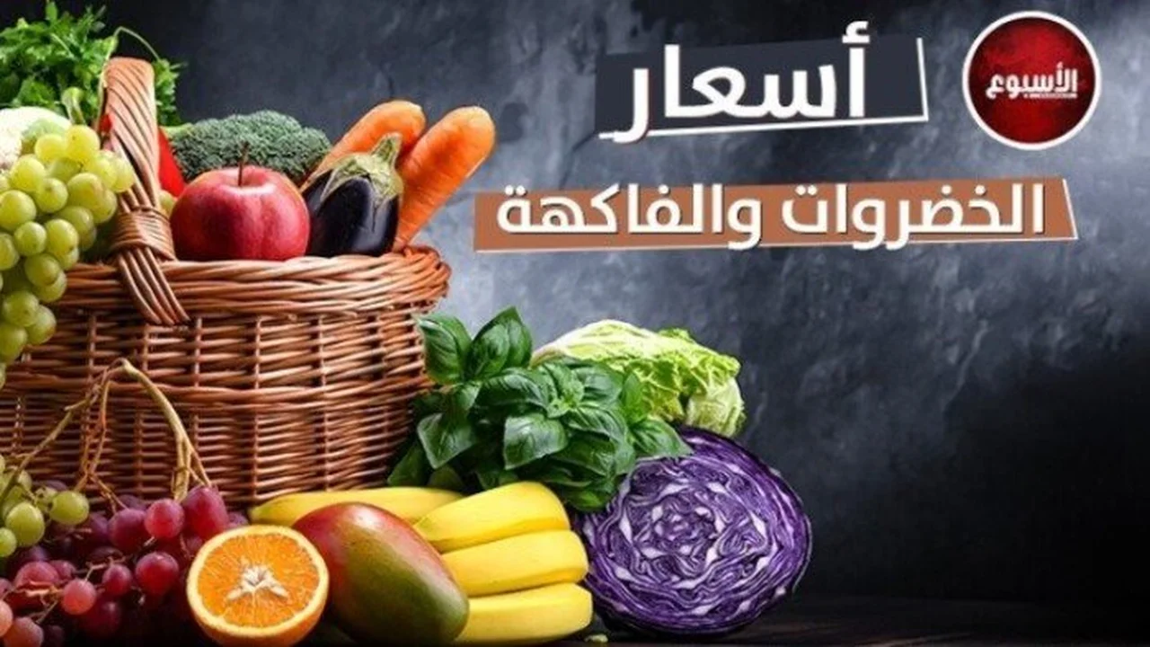 تحديثات الأسعار.. قائمة الخضروات والفاكهة في الأسواق خلال تعاملات الخميس 12 فبراير